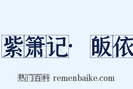 紫箫记·皈依是什么意思的图片